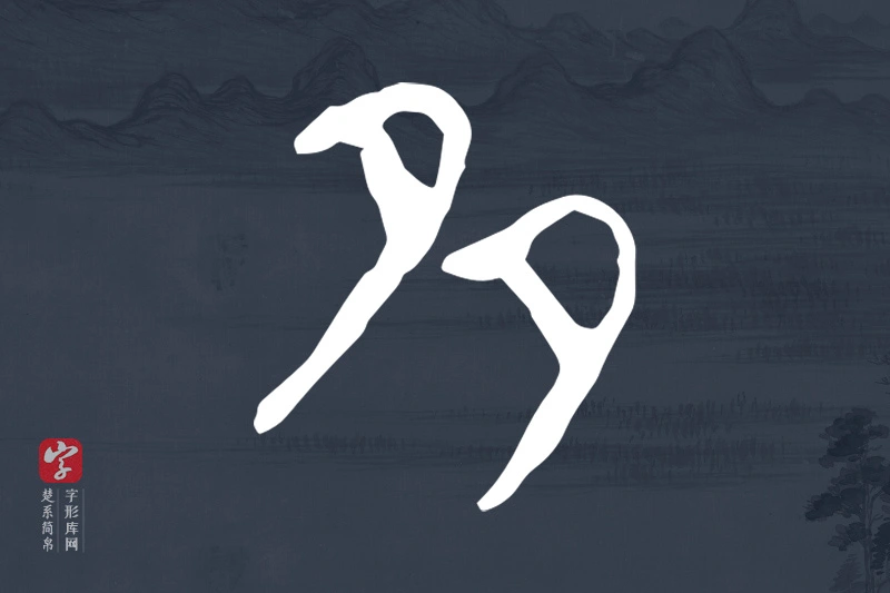 楚系简帛文字“多”字