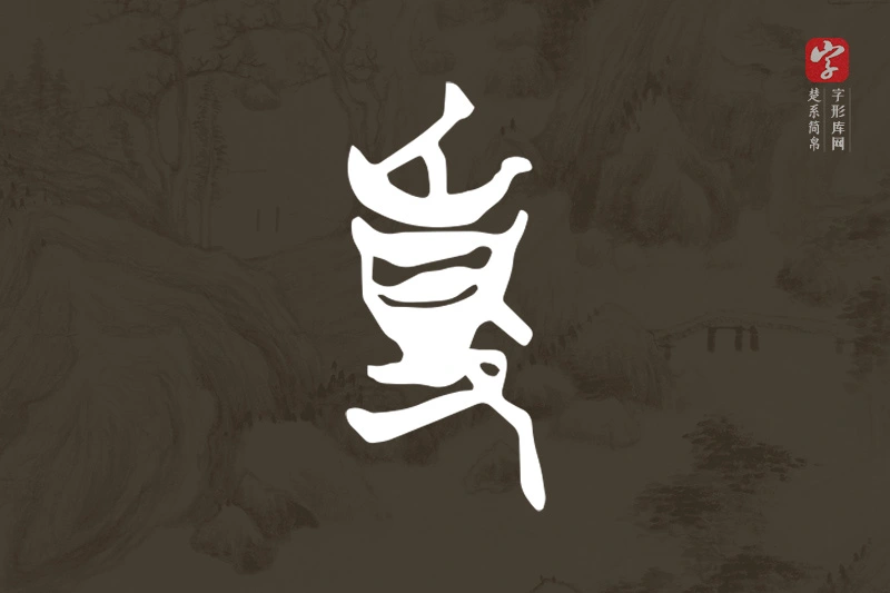 楚系简帛文字“事”字