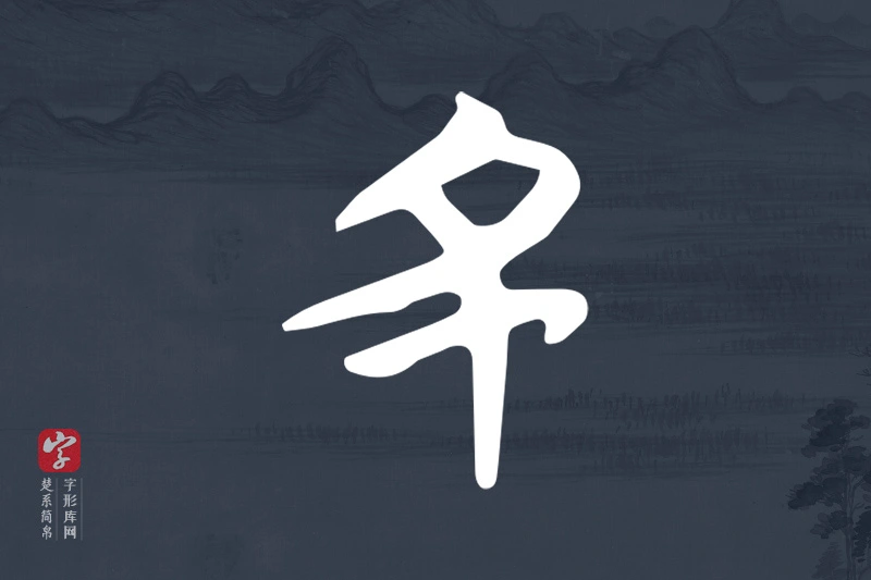 楚系简帛文字“丑”字