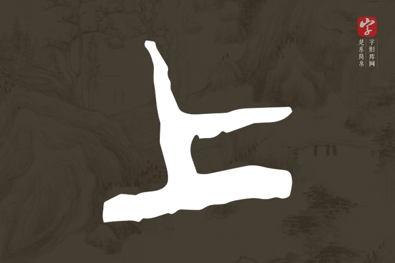 楚系简帛文字“上”字
