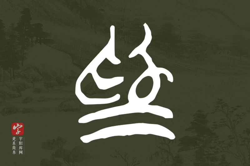 楚系简帛文字“為”字