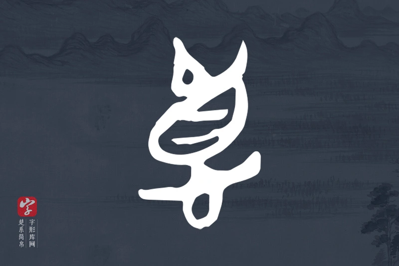 楚系简帛文字“𢛳”字