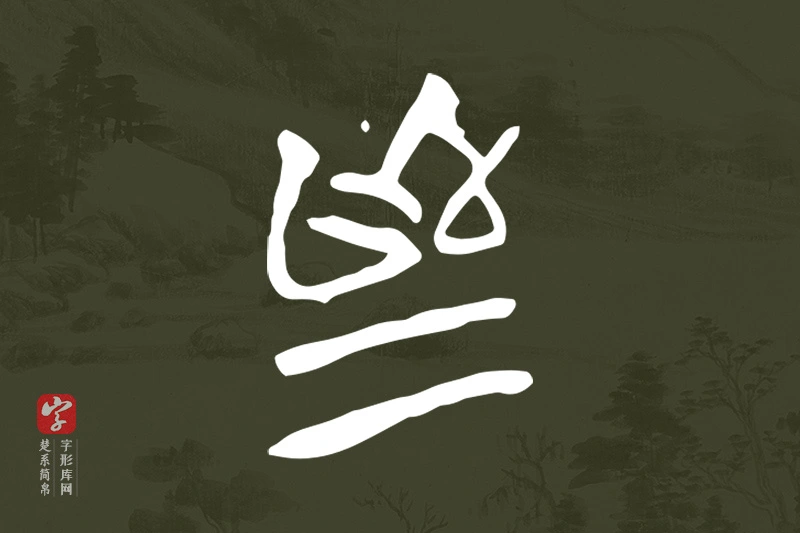 楚系简帛文字“為”字
