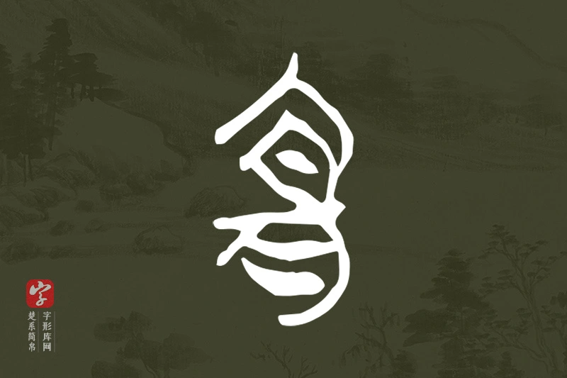 楚系简帛文字“宜”字
