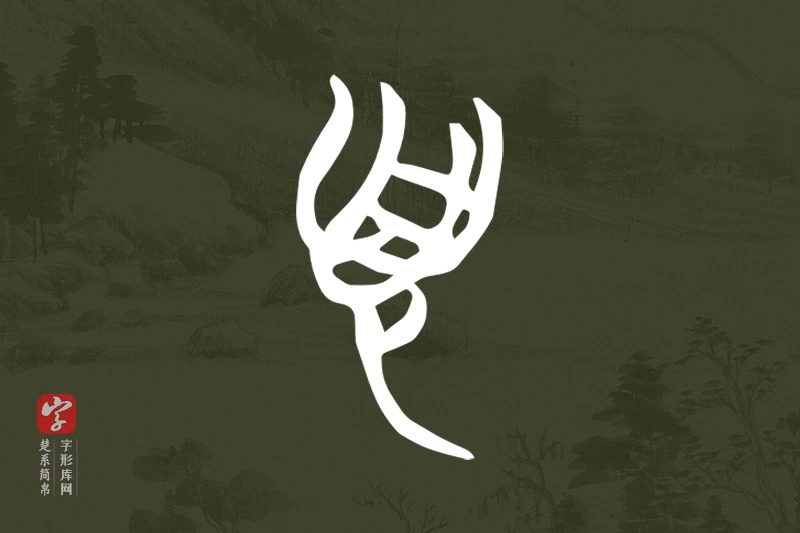 楚系简帛文字“頁”字