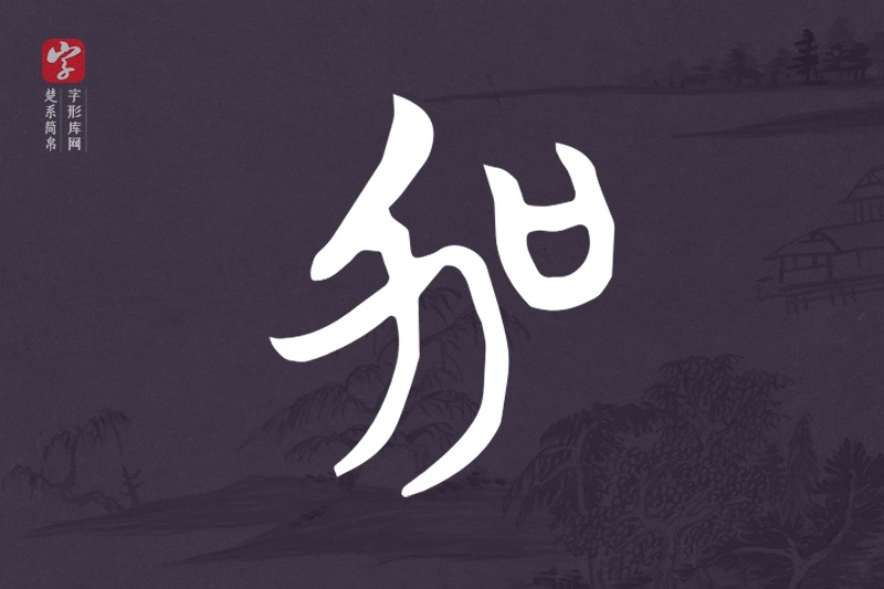 楚系简帛文字“加”字