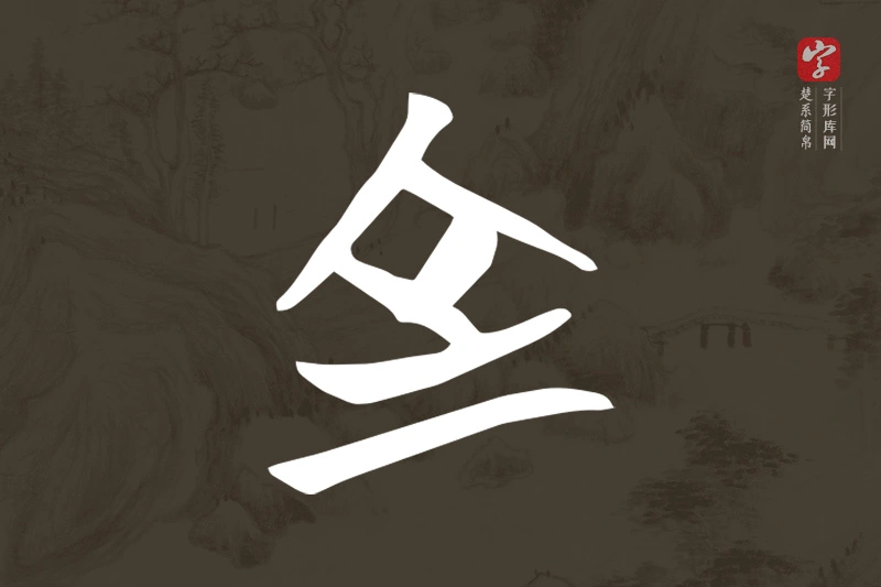 楚系简帛文字“室”字