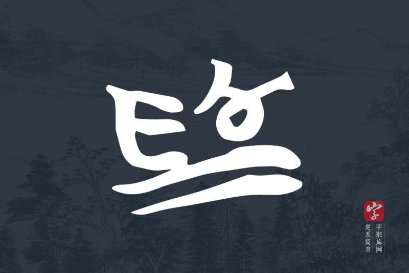 楚系简帛文字“為”字