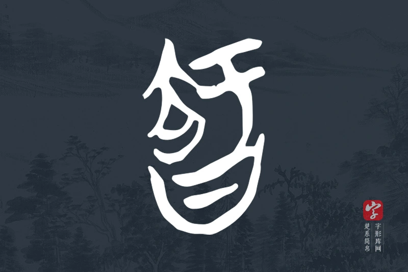 楚系简帛文字“智”字