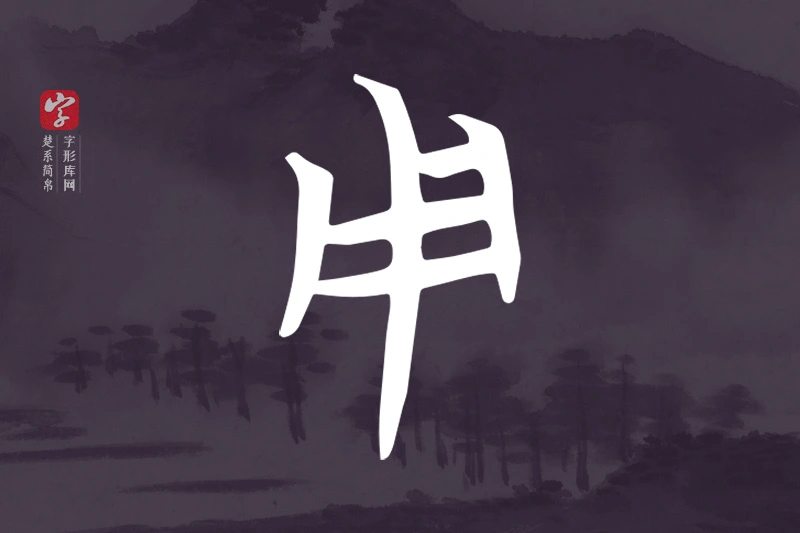 楚系简帛文字“用”字