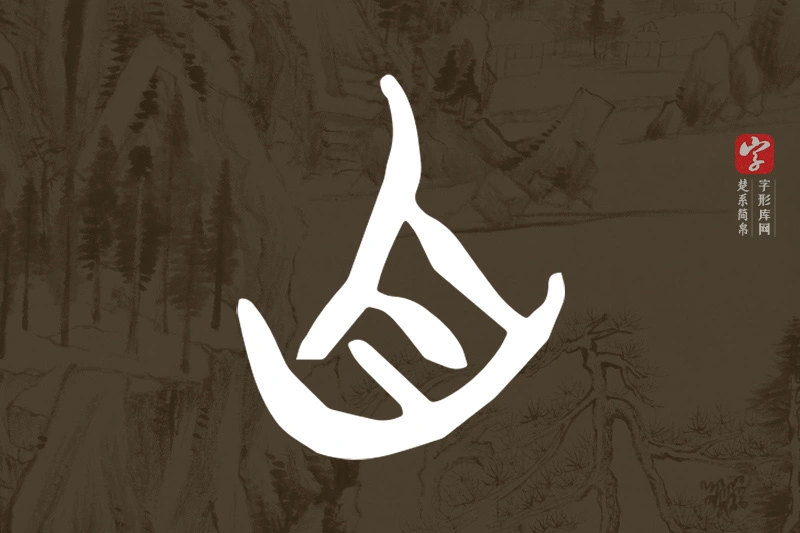 楚系简帛文字“自”字