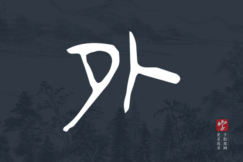 楚系简帛文字“外”字