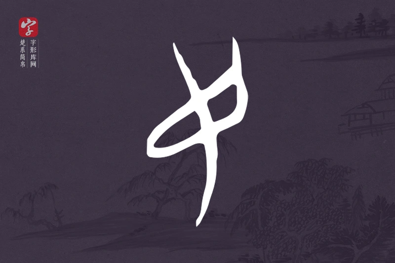 楚系简帛文字“民”字