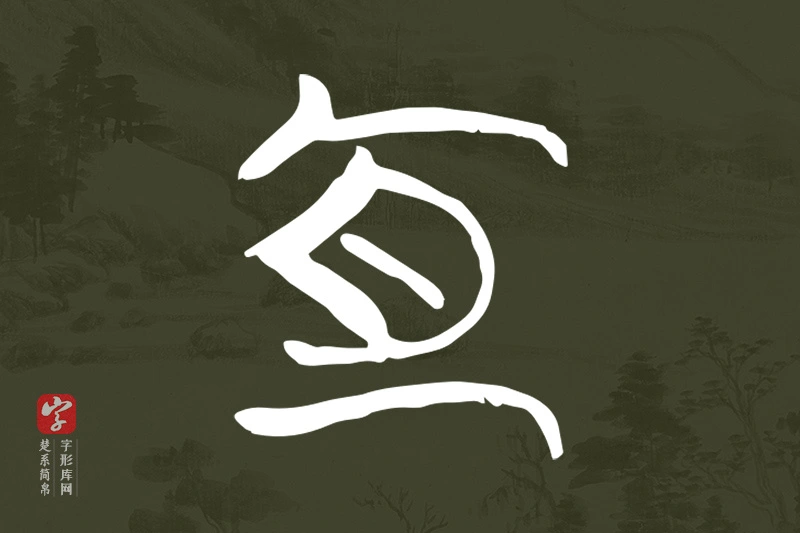 楚系简帛文字“宜”字