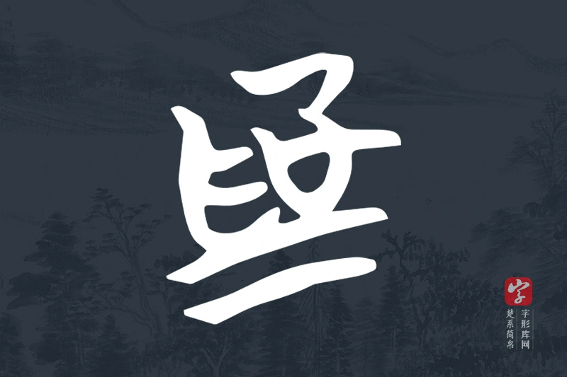 楚系简帛文字“為”字
