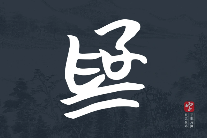 楚系简帛文字“為”字