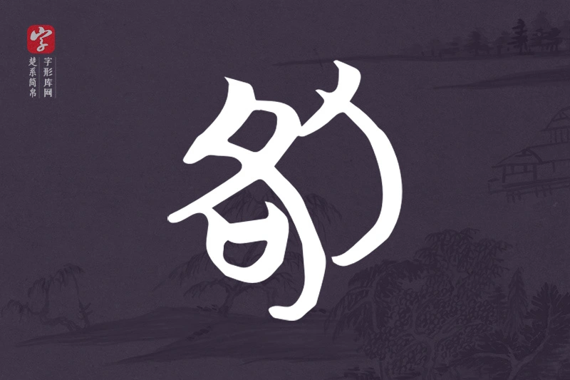 楚系简帛文字“咎”字