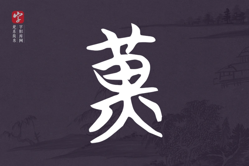 楚系简帛文字“黃”字