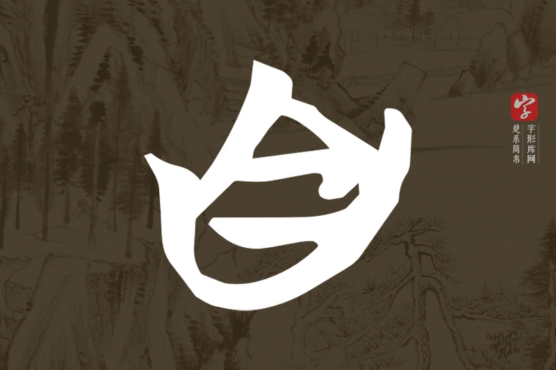 楚系简帛文字“自”字