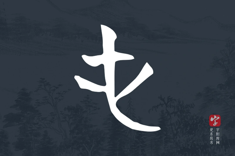 楚系简帛文字“屯”字