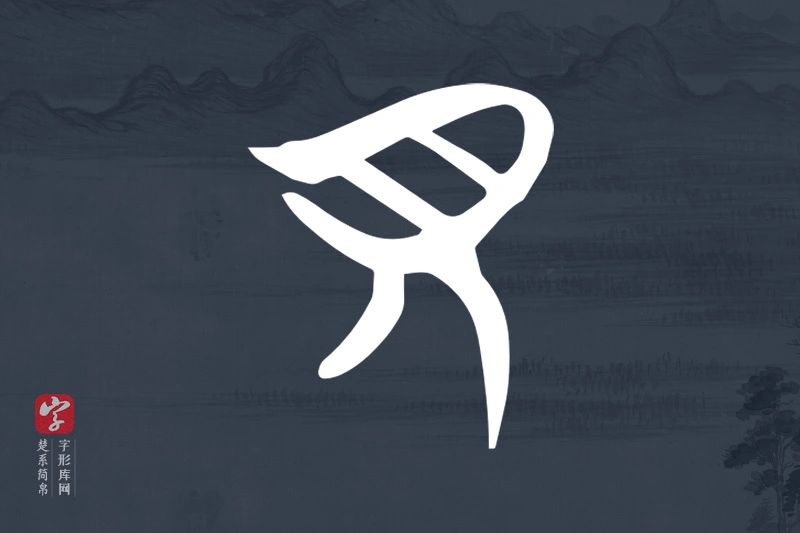 楚系简帛文字“貝”字