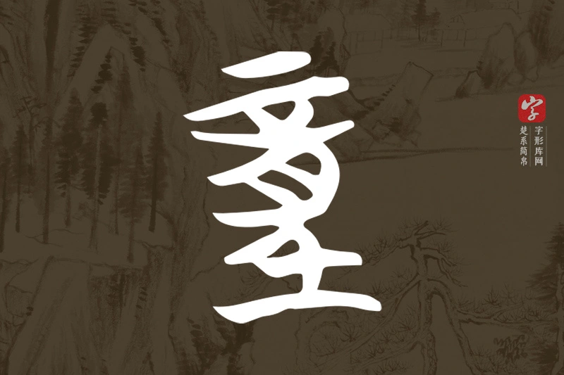 楚系简帛文字“童”字