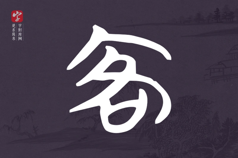 楚系简帛文字“客”字