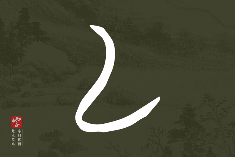 楚系简帛文字“乙”字