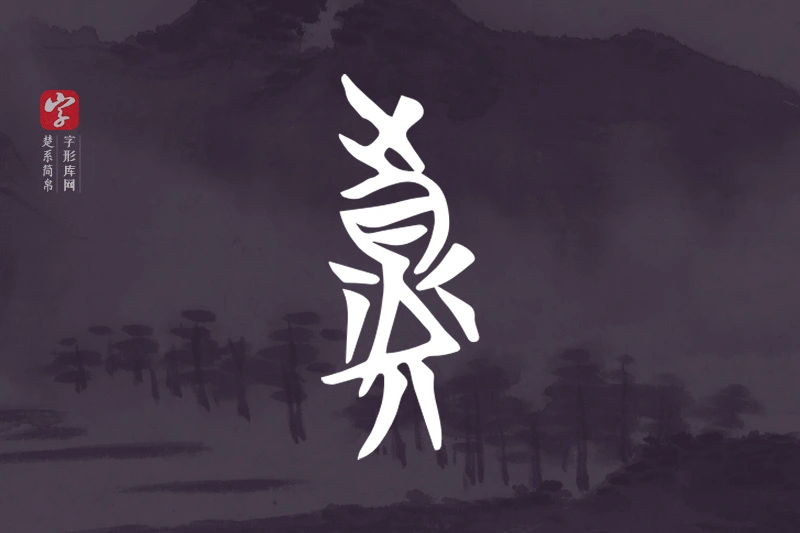 楚系简帛文字“真”字
