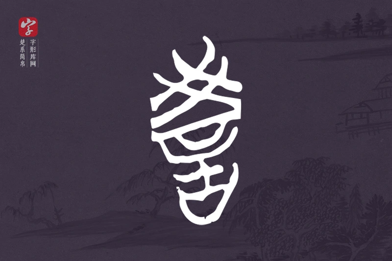 楚系简帛文字“教”字
