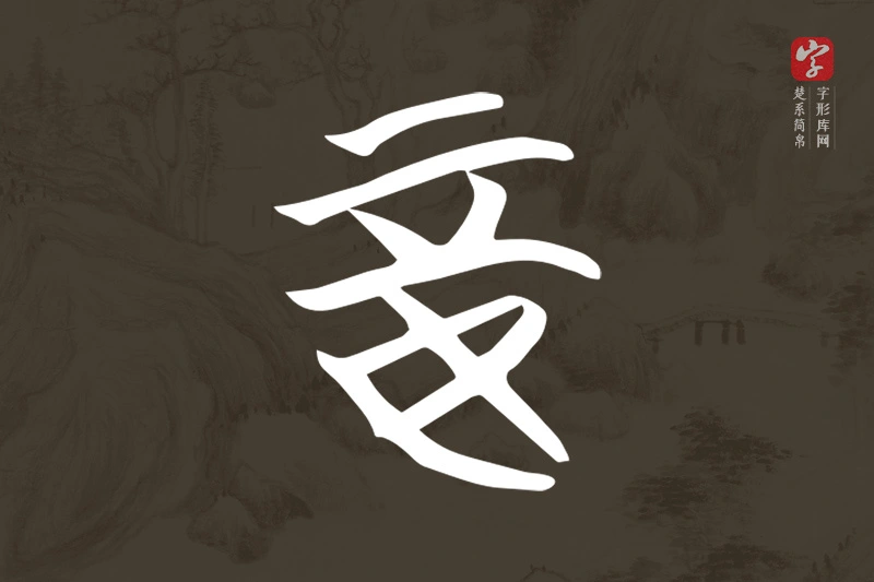 楚系简帛文字“妾”字