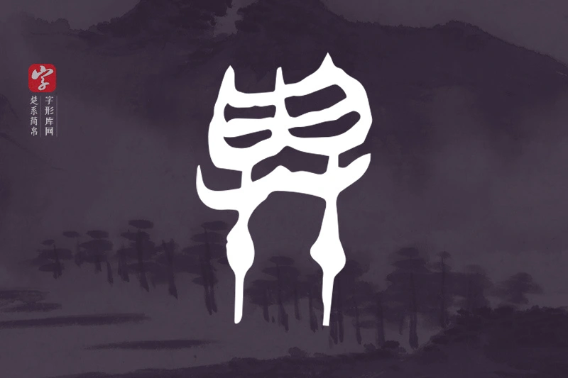 楚系简帛文字“與”字