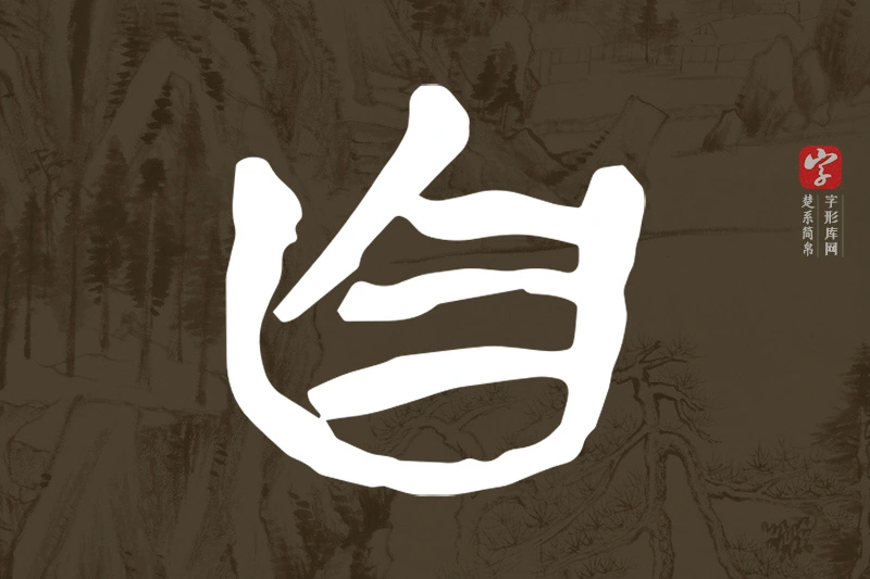 楚系简帛文字“自”字