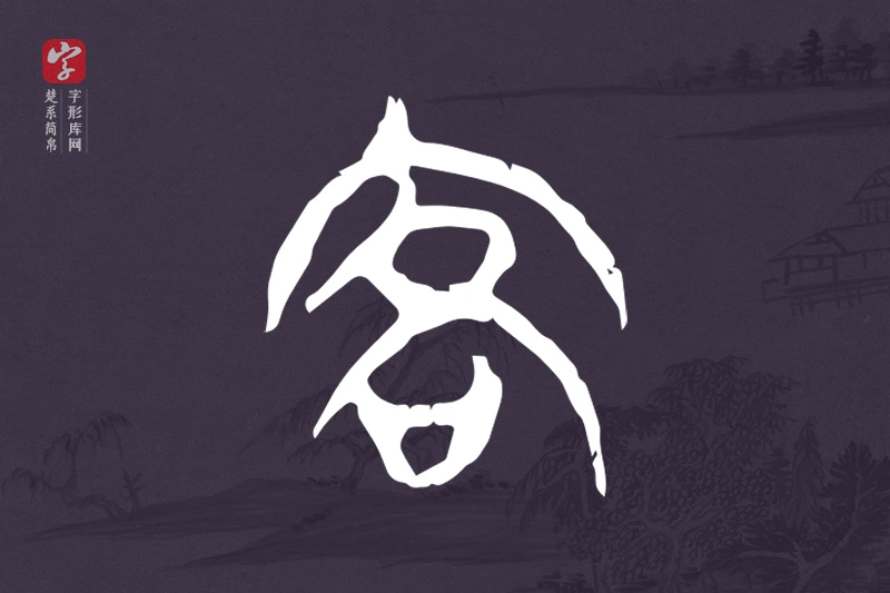 楚系简帛文字“客”字