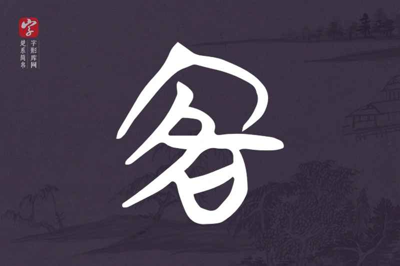 楚系简帛文字“客”字