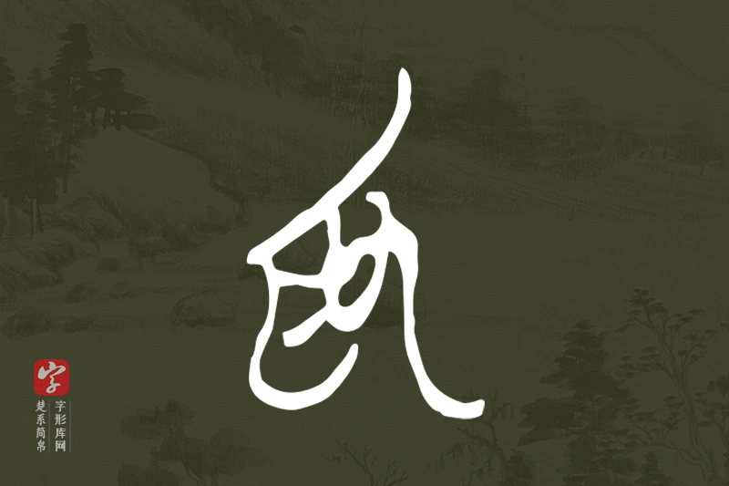 楚系简帛文字“為”字