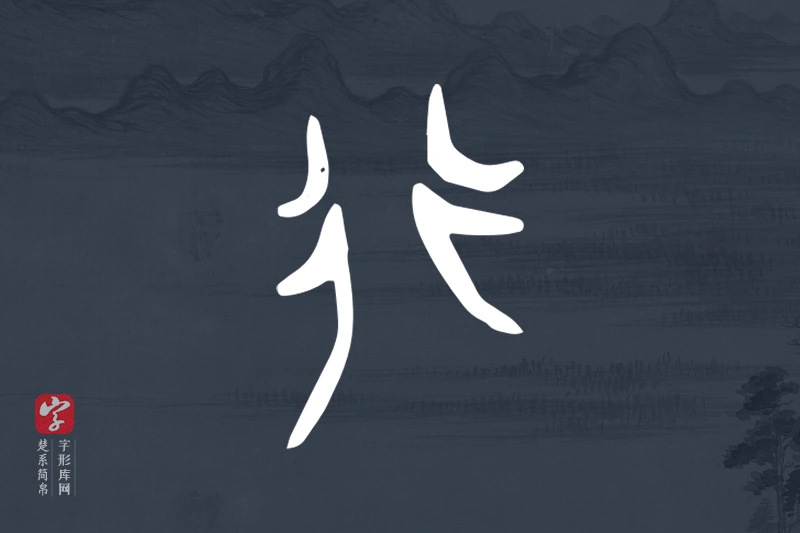楚系简帛文字“行”字