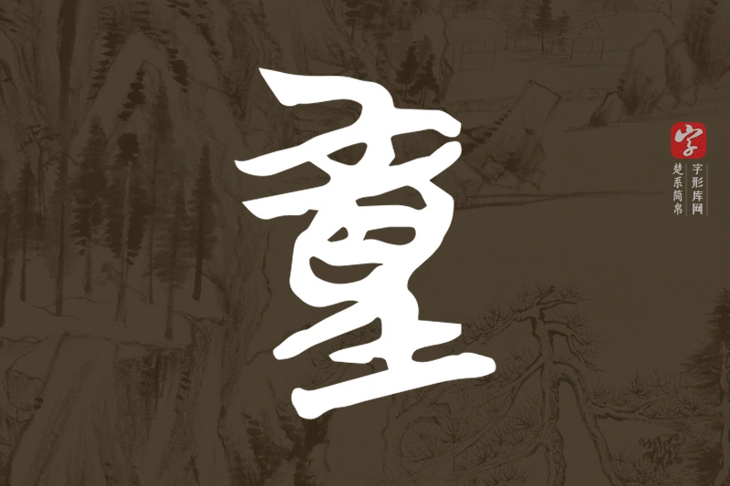 楚系简帛文字“童”字
