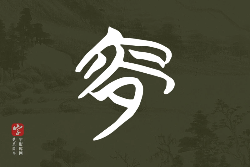 楚系简帛文字“夜”字