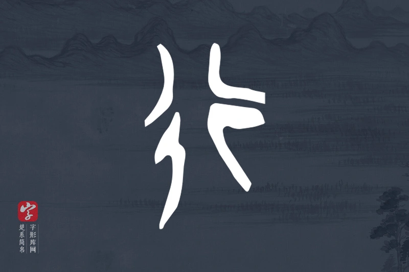 楚系简帛文字“行”字