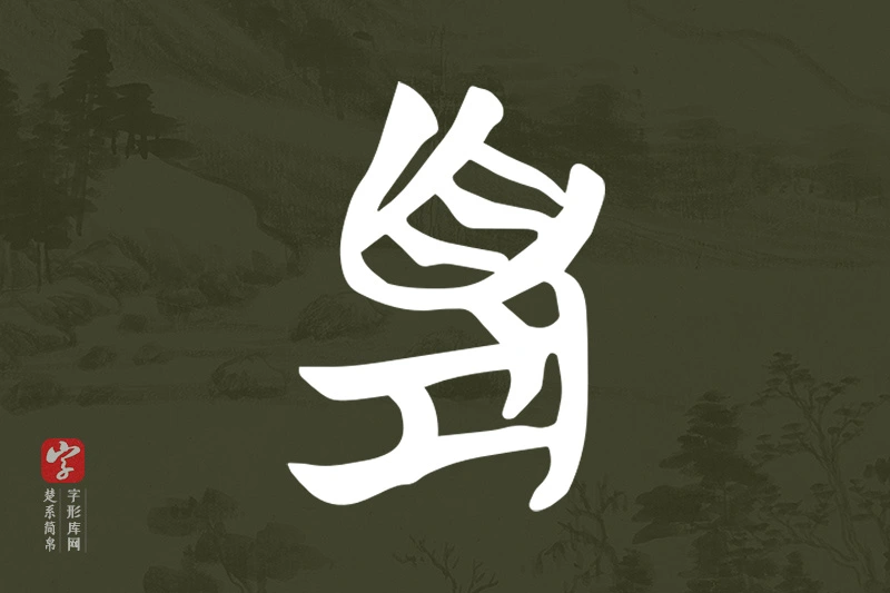 楚系简帛文字“項”字