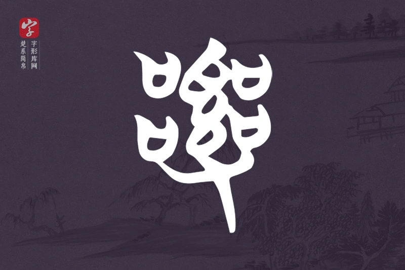 楚系简帛文字“亂”字