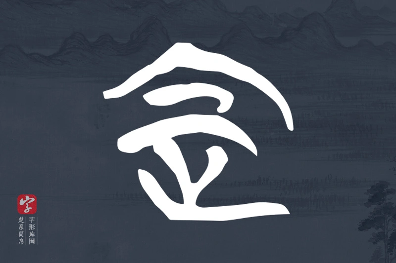 楚系简帛文字“定”字
