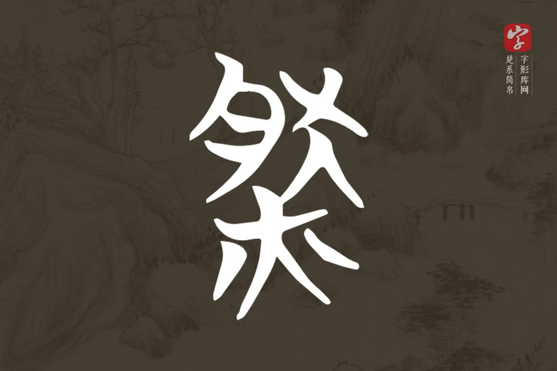 楚系简帛文字“然”字