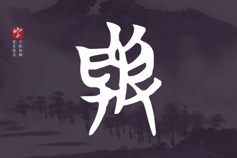 楚系简帛文字“與”字