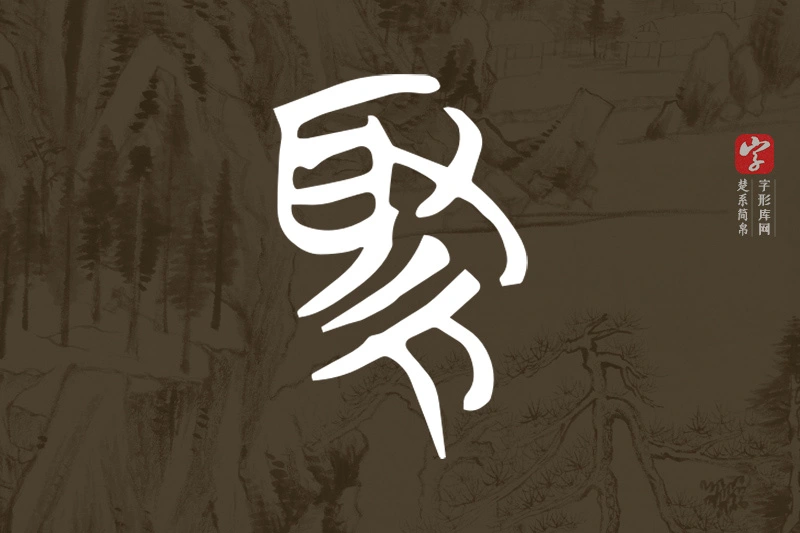 楚系简帛文字“緅”字