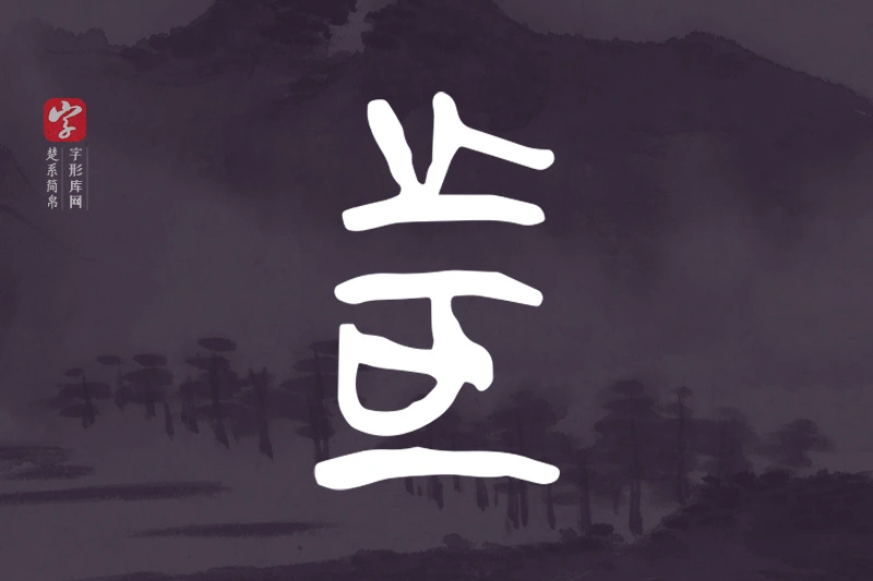 楚系简帛文字“者”字
