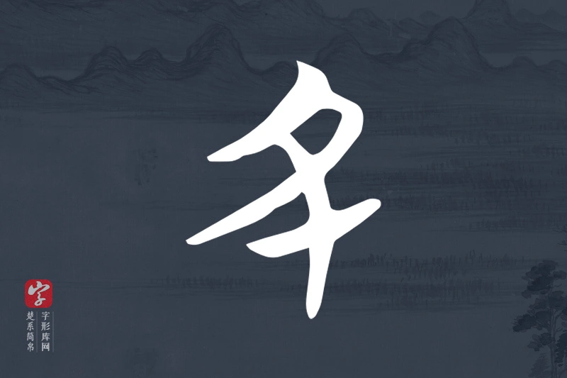 楚系简帛文字“丑”字