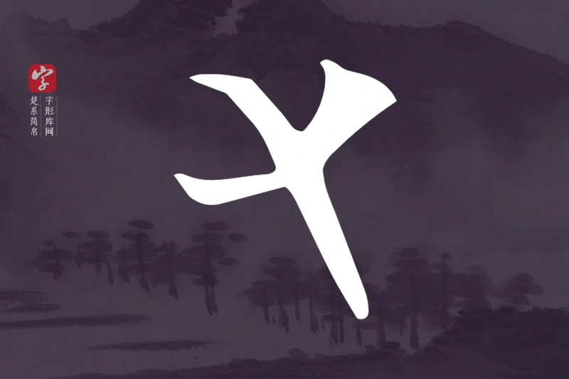 楚系简帛文字“又”字
