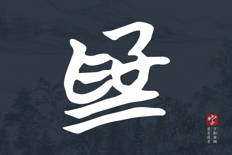 楚系简帛文字“為”字
